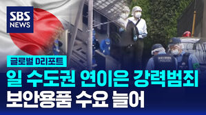 [글로벌D리포트] 일본 수도권 연이은 강력범죄&hellip;보안용품 수요 늘어