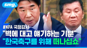 벽에 대고 얘기하는 기분 한국축구를 위해 떠나십쇼