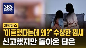 [자막뉴스] "이혼했다는데 왜?" 수상한 낌새&hellip;신고했지만 돌아온 답은