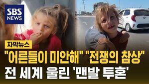 [자막뉴스] "어른들이 미안해"&hellip;'맨발 투혼' 소녀에 전 세계 울었다