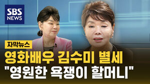 [자막뉴스] 영화배우 김수미 별세&hellip;"영원한 욕쟁이 할머니"