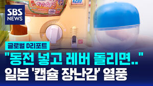 [글로벌D리포트] "돌려주세요"&hellip;'캡슐 장난감' 열풍