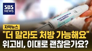 [자막뉴스] '150cm 40kg' 기자에게도 처방&hellip;위고비, 이대로 괜찮은가요?