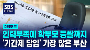[D리포트] 인력부족에 학부모 등쌀까지&hellip;'기간제 담임' 가장 많은 부산
