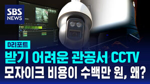 [D리포트] 받기 어려운 관공서 CCTV&hellip;모자이크 비용이 수백만 원, 왜?