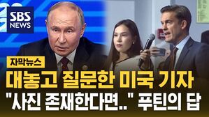 [자막뉴스] '북한군 파병' 대놓고 질문한 미국 기자&hellip;"사진 존재한다면" 푸틴의 답