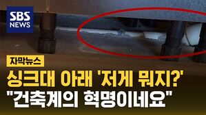 [자막뉴스] 싱크대 아래 '저게 뭐지?'&hellip;"건축계의 혁명이네요"