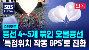 [단독] '풍선 4&sim;5개 묶음' 오물풍선 등장&hellip;'특정위치 작동 GPS'로 진화 (D리포트)