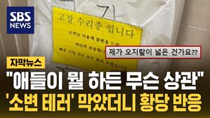 [자막뉴스] "이게 오지랖인가요?"&hellip;'소변 테러' 막았더니 황당 반응