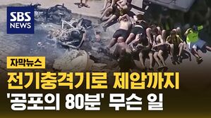 [자막뉴스] 전기충격기로 제압까지&hellip;'공포의 80분' 무슨 일