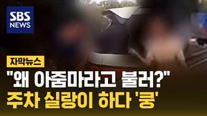 [자막뉴스] "왜 아줌마라고 불러?"&hellip;주차 실랑이 하다 '쿵'