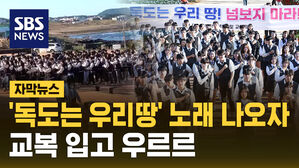 [자막뉴스] '독도는 우리 땅' 울려퍼지자&hellip;교복 입고 우르르