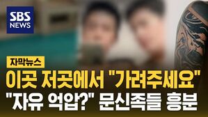 [자막뉴스] 이곳 저곳에서 "가려주세요"&hellip;"자유 억압?" 흥분한 문신족들