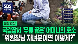 [영상] "여기 계신 분들이, 이거 담당하시나요?" 하더니 "저 그럼 무릎 꿇고&hellip;" 국감에 나와 접경 지역 주민이 울부짖으며 한 말