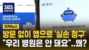 [자막뉴스] 실손보험 간소화 오늘부터 시작&hellip;'반쪽짜리' 지적도