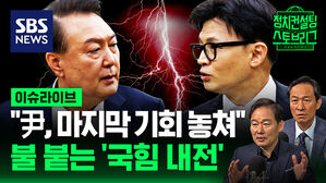 대통령에겐 '마지막 기회'였던 윤-한 면담&hellip;국민의힘 내전 격화 (ft. 신지호, 우상호 출연) [스프]