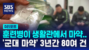 [D리포트] 훈련병이 생활관에서 마약&hellip;'군대 마약' 3년간 80여 건