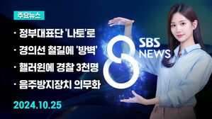 [8뉴스 예고] 정부대표단 나토 파견&hellip;북한군 파병 정보 공유 등