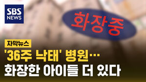 [자막뉴스] '36주 낙태' 병원&hellip;"화장한 아기들 더 있다"