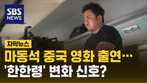 [자막뉴스] 마동석 중국 영화 출연&hellip;'한한령' 변화 신호?