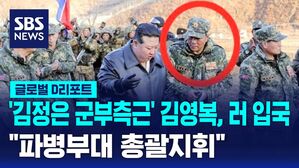 [D리포트] "北 김정은 군부측근 김영복, 러 입국&hellip;파병부대 총괄지휘"