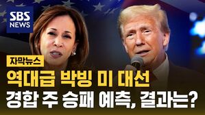[자막뉴스] 역대급 박빙 미 대선&hellip;경합 주 승패 예측 결과는?