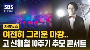 [자막뉴스] 고 신해철 10주기 추모 콘서트&hellip;'그리운 마왕'