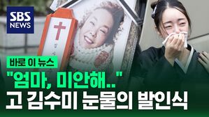 [바로이뉴스] "엄마, 미안해…" 고 김수미 눈물의 발인식