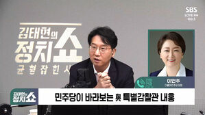 [정치쇼] 이언주 "특별감찰관? 너무 늦었다&hellip;특검으로 수사해야"