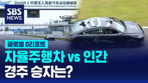 [글로벌D리포트] 자율주행차 vs 인간&hellip;경주 승자는?