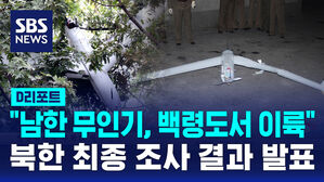 [D리포트] 북 "남한 무인기, 백령도서 이륙"