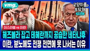 헤즈볼라 잡고 테헤란까지 공습한 네타냐후 이란, 분노에도 전쟁 전면에 못 나서는 이유