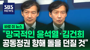 [바로이뉴스] 조국 "망국적인 윤석열&middot;김건희 공동정권 향해 돌 던질 것"