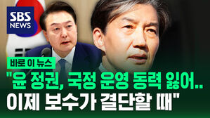 [바로이뉴스] 조국 "윤 정권, 국정 운영 동력 잃어&hellip;이제 보수층이 결단할 때"