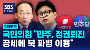 [D리포트] 국민의힘 지도부 "민주, 정권퇴진 공세에 북 파병 이용"