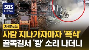 [자막뉴스] 사람 지나가자마자 '폭삭'&hellip;골목길서 '쾅' 소리 나더니