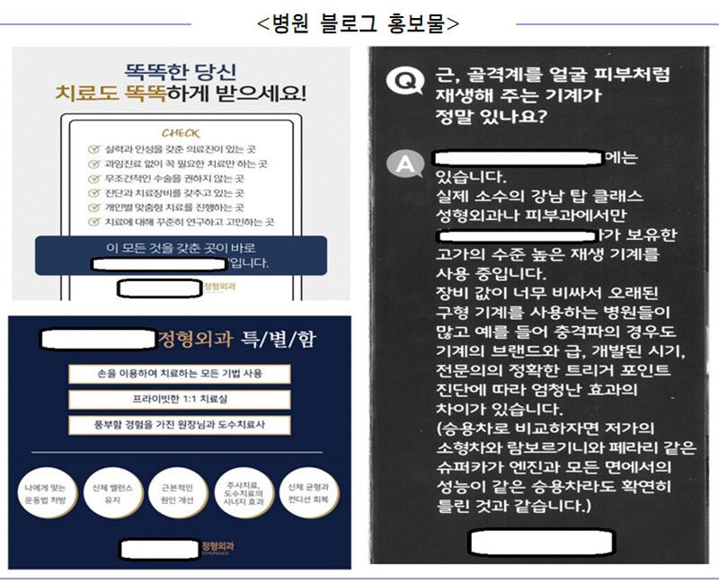 A 씨 병원 블로그 홍보물 (사진=서울경찰청 제공, 연합뉴스)