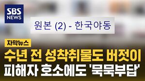[자막뉴스] 수년 전 성착취물도 버젓이&hellip;피해자 외면한 구글&middot;MS