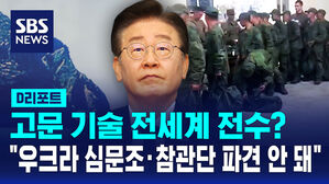 [D리포트] 이재명 "우크라 심문조&middot;참관단 파견 안 돼&hellip;고문 기술 전세계 전수?"