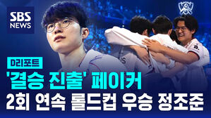 [D리포트] '결승 진출' 페이커, 2회 연속 롤드컵 우승 정조준