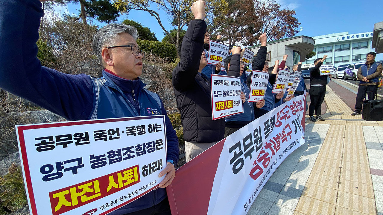 전공노 강원, 공무원 폭행 농협조합장 엄벌 촉구 (3월 21일)