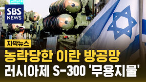 [자막뉴스] 농락 당한 이란 방공망&hellip;러시아제 S-300 '무용지물'
