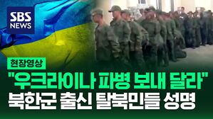 [영상] 탈북민들, 정부에 자신들을 우크라이나 파병 보내달라 호소하는 성명 발표