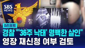 [D리포트] 경찰 "'36주 낙태' 명백한 살인"&hellip;영장 재신청 여부 검토
