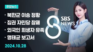 [8뉴스 예고] "러시아, 화물차로 북한군 이송 정황"  등