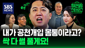 [라이브] "내가 '명태균 게이트'의 몸통이라고&hellip;? 내 얘기부터 남 얘기까지 다 해드릴게요!" (ft. 이준석 개혁신당 의원 출연)