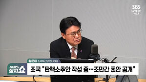 [정치쇼] 황운하 "尹 탄핵할 때 됐다&hellip;손에 잡히는 '탄핵소추안' 공개할 것"
