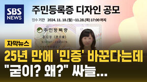 [자막뉴스] 25년 만에 '민증' 바꾼다는데&hellip;"세금 남아 도나"