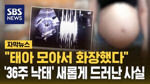 [자막뉴스] "태아 모아서 화장했다"&hellip;'36주 낙태' 새롭게 드러난 사실