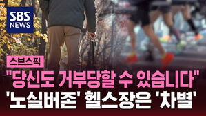 [스브스픽] "65세 이상은 가입 금지" 헬스장&hellip;인권위, "차별 행위"